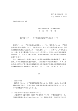 薬生発 0921 第1号 平成 28 年9月 21 日 各都道府県知事