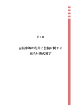 自転車等 利用 駐輪 関 総合計画 策定