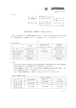 剰余金の配当（中間配当）に関するお知らせ