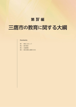 三鷹市の教育に関する大綱（PDFファイル 936KB）