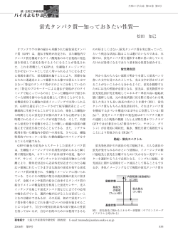 蛍光タンパク質―知っておきたい性質