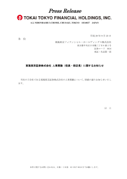 東海東京証券株式会社 人事異動（役員・部店長）に関するお知らせ