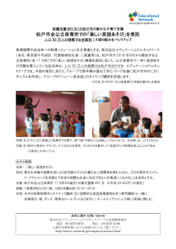 松戸市全公立保育所での「楽しい英語あそび」を受託