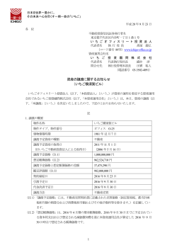 資産の譲渡に関するお知らせ（いちご横須賀ビル）