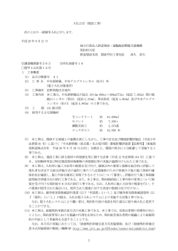 1 入札公告（建設工事） 次のとおり一般競争入札に付し