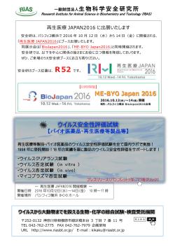 10月12日～14日：パシフィコ横浜 - 一般財団法人生物科学安全研究所