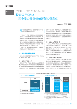 中国企業の持分価値評価の留意点