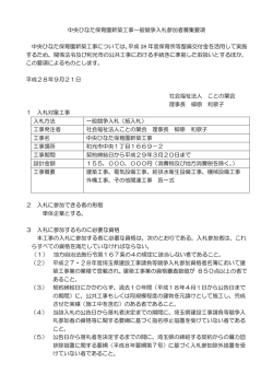 中央ひなた保育園新築工事一般競争入札参加者募集要項 中央ひなた