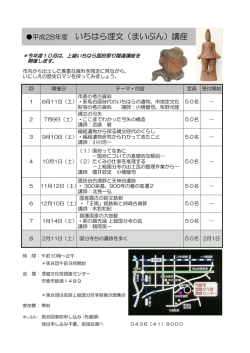 平成28年度 いちはら埋文（まいぶん）講座