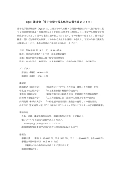 IQCE 講演会「量子化学で探る化学の最先端2016」