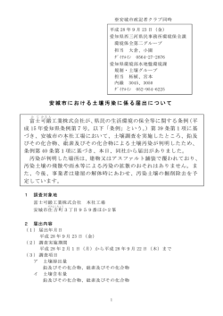 安城市における土壌汚染に係る届出について [PDFファイル