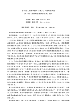 学校法  桐朋学園アリオン江    楽振興   第 3 回〈柴  南雄  楽評論賞〉講評