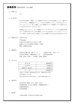 募集要項【情報管理部：社内 SE】