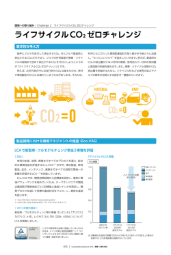 サステイナビリティデータブック2016 【ライフサイクルCO 2