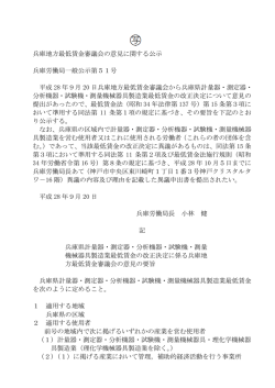 （案 兵庫地方最低賃金審議会の意見に関する公示 兵庫労働局一般公示