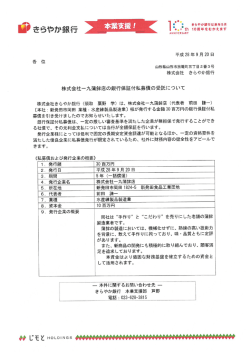 株式会社一九蒲鉾店の銀行保証付私募債の受託について