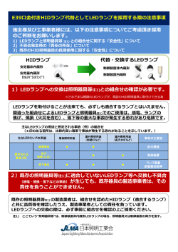 E39口金付きHIDランプ代替としてLEDランプを採用する際の注意事項を