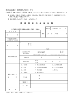 調 理 師 業 務 従 事 者 届