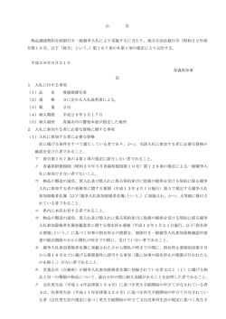 公 告 物品調達契約を制限付き一般競争入札により実施するに当たり