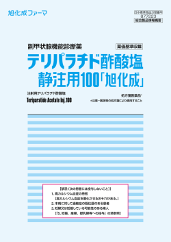 処方箋医薬品＊ 注射用テリパラチド酢酸塩