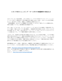 ミネソタ州のショッピング・モール内での刺傷事件の発生など
