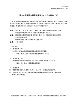 第38回関西生殖発生毒性フォーラム案内（1）