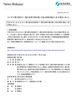 [LP ガス]香川県内で一酸化炭素中毒の疑いのある事故