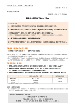募集型企画団体予約のご案内