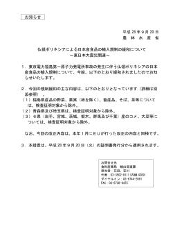 お知らせ 平成 28 年9月 20 日 農 林 水 産 省 仏領ポリネシアによる日本