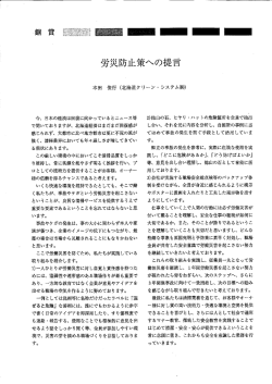 労災防止策への提言