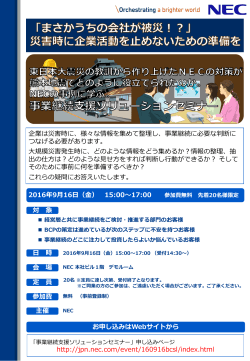 事業継続支援ソリューションセミナーご案内(PDF・984KB)