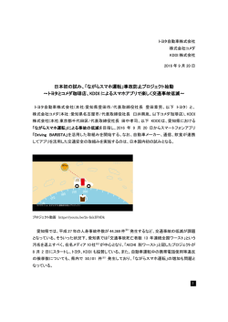 日本初の試み、「ながらスマホ運転」事故防止プロジェクト始動 ～トヨタと