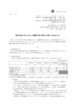 特別利益の計上および業績予想の修正に関するお知らせ