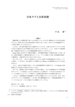 分布ラグと在庫変動＊