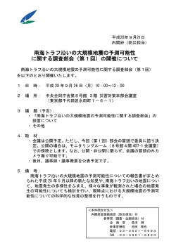 南海トラフ沿いの大規模地震の予測可能性 に関する調査部会