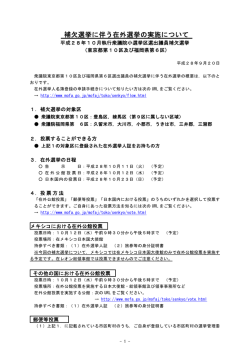 補欠選挙に伴う在外選挙の実施について