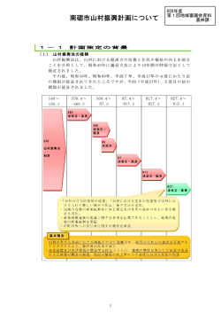 南砺市山村振興計画について