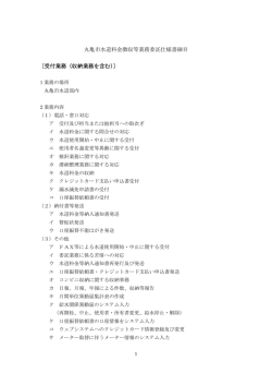 丸亀市水道料金徴収等業務委託仕様書細目 〔受付業務（収納業務を
