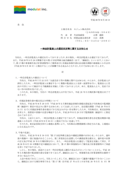 一時会計監査人の選定状況等に関するお知らせ