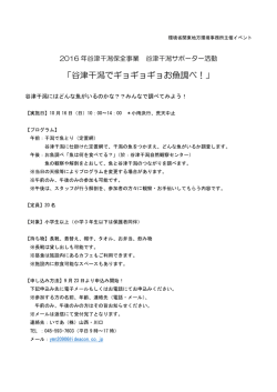 「谷津干潟でギョギョギョお魚調べ！」