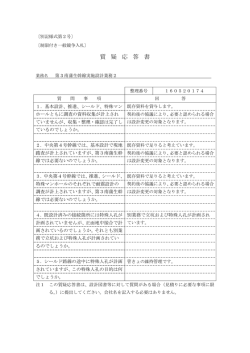 質 疑 応 答 書