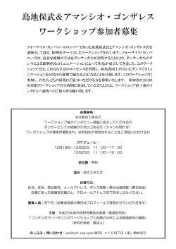 島地保武＆アマンシオ・ゴンザレス ワークショップ参加者募集のお知らせ