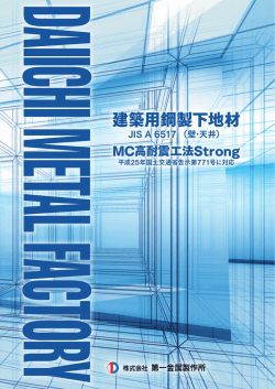 建築用鋼製下地材 - 第一金属製作所