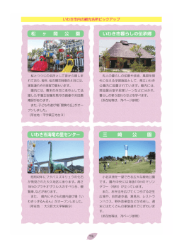 松 ヶ 岡 公 園 いわき市暮らしの伝承郷 いわき市海竜の里センター 三 崎