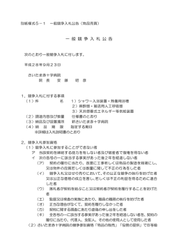 一 般 競 争 入 札 公 告 - さいたま赤十字病院
