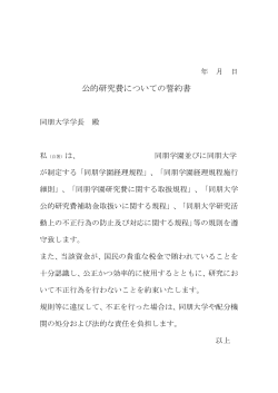 公的研究費についての誓約書