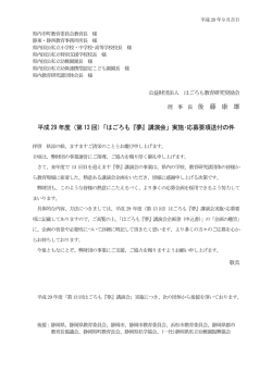 （第13 回）「はごろも『夢』講演会」実施･応募要項送付の件