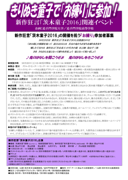 新作狂言「茨木童子2016」関連イベント