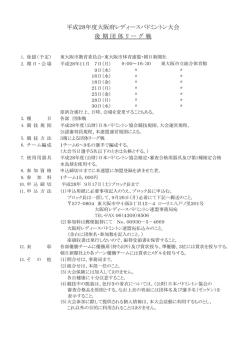 要項 - 大阪府レディースバドミントン連盟