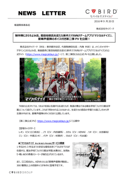 菊田裕樹氏を迎えた新作スマホ向けゲームアプリ